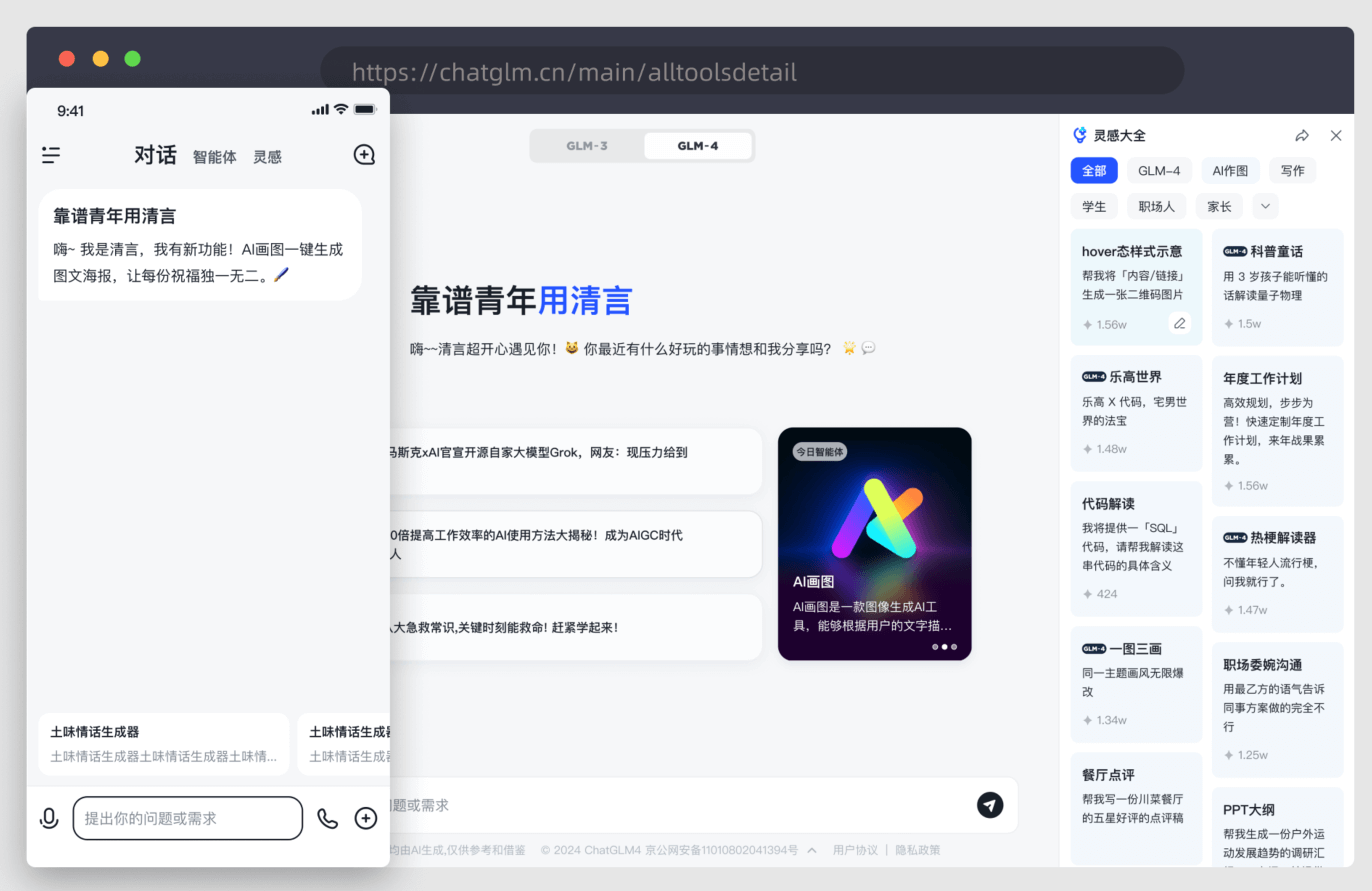 智譜清言-智譜AI推出的AI智能助手