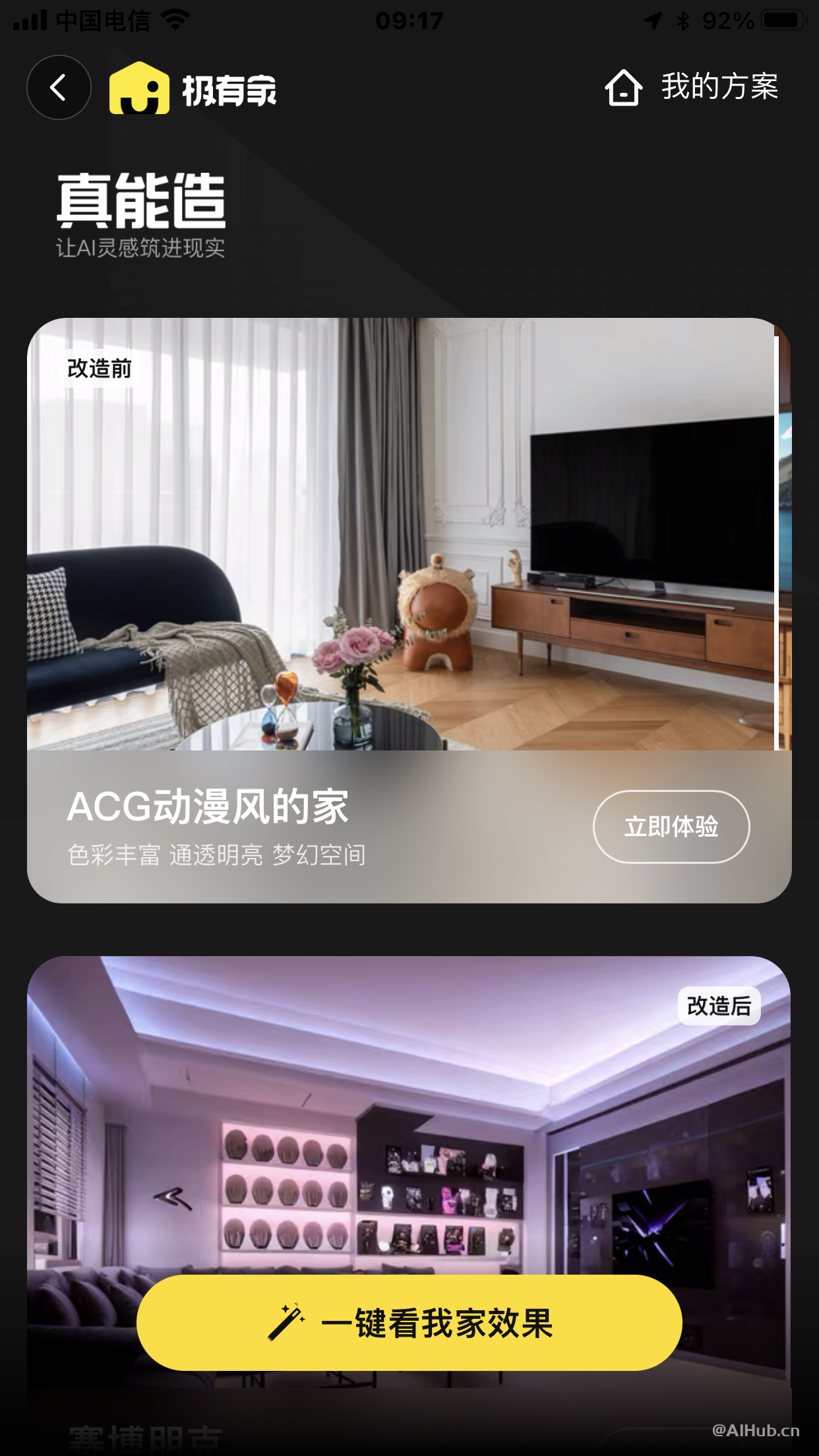 真能造:淘寶室內裝修設計AI工具