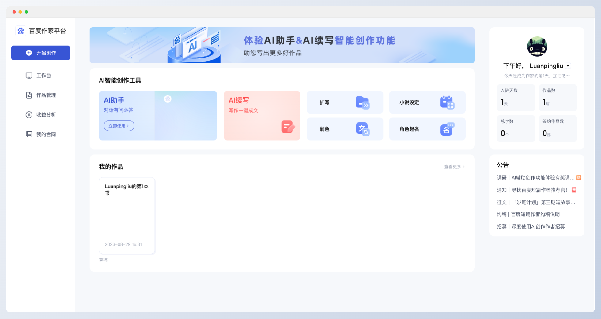 百度作家平臺-百度旗下免費AI小說寫作工具