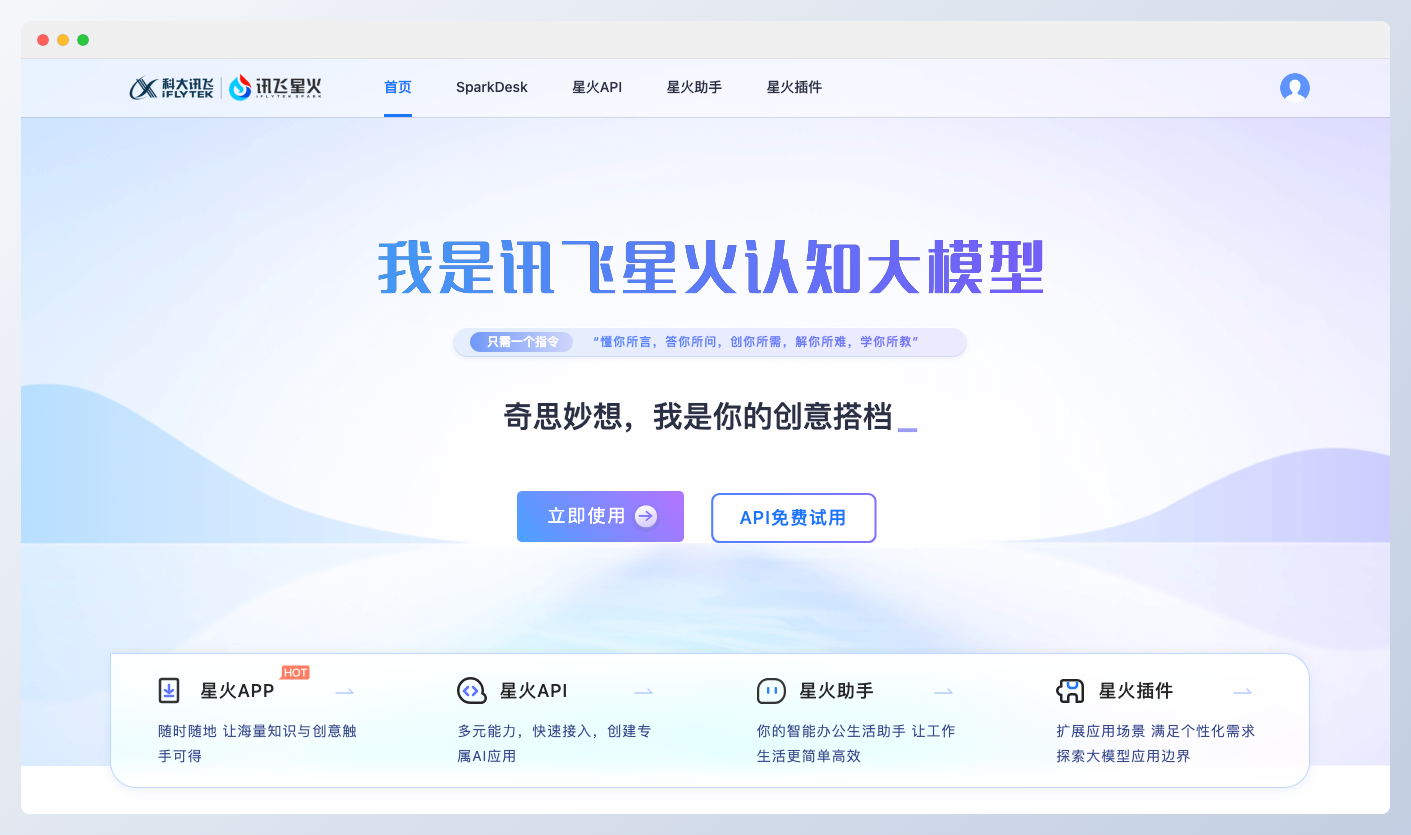 訊飛星火認(rèn)知大模型