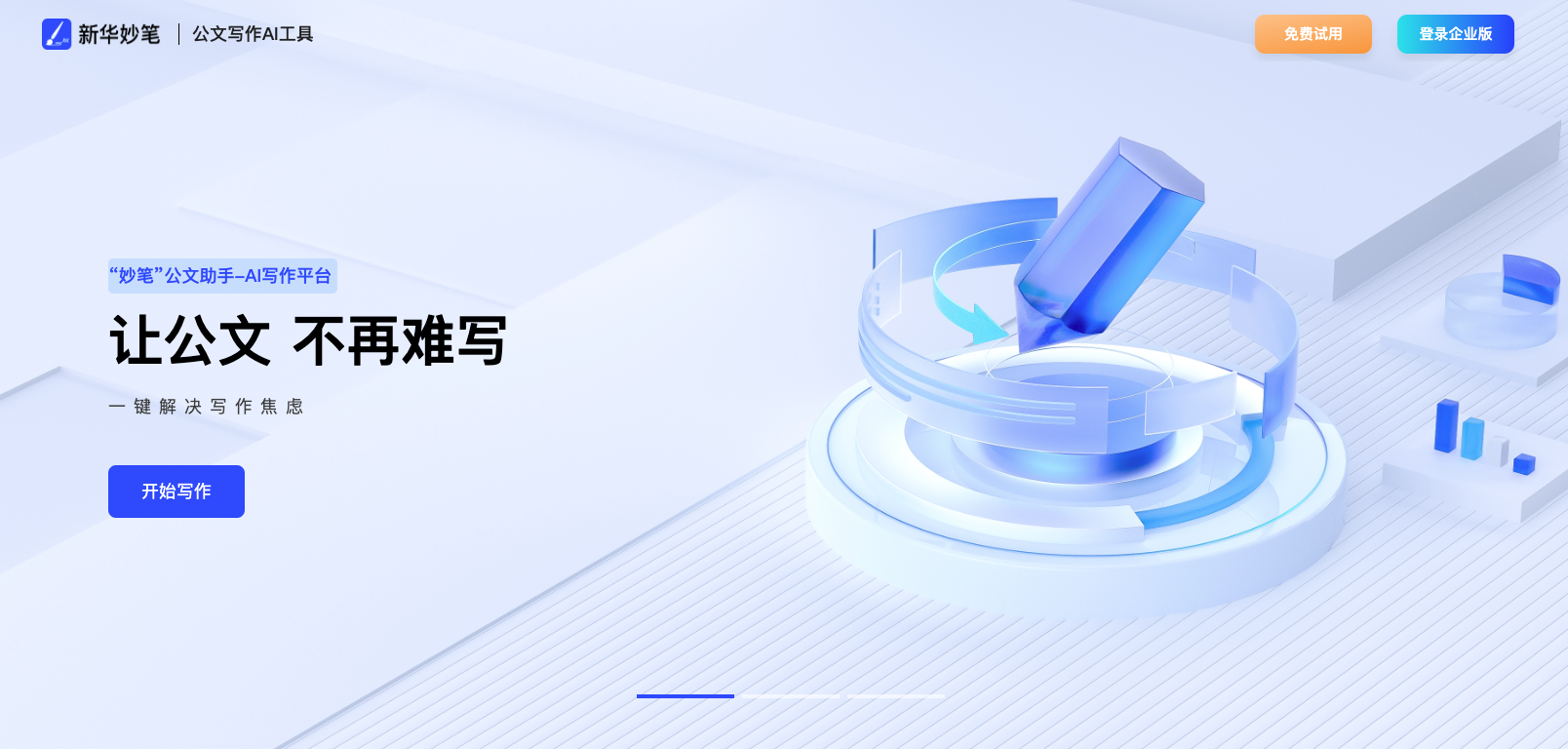 新華妙筆AI-新華社旗下公文寫作AIGC平臺