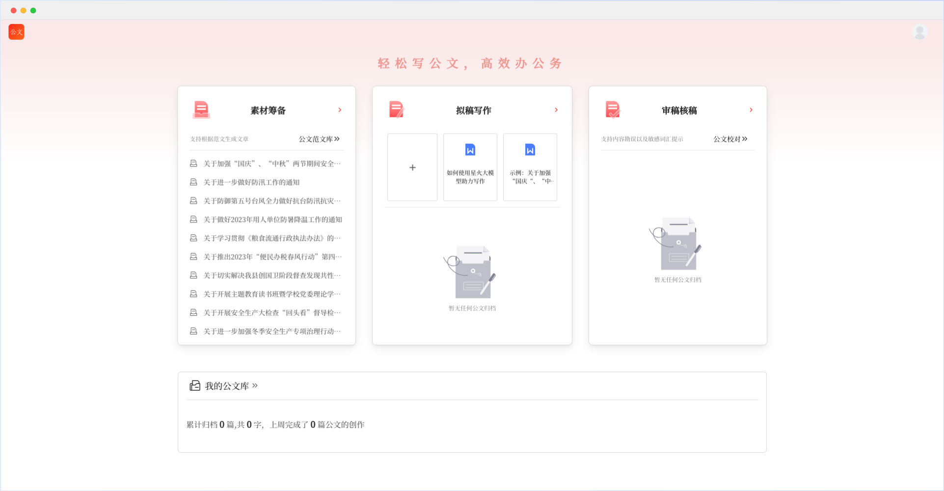 訊飛文書(shū) - 科大訊飛發(fā)布的AI公文寫作工具