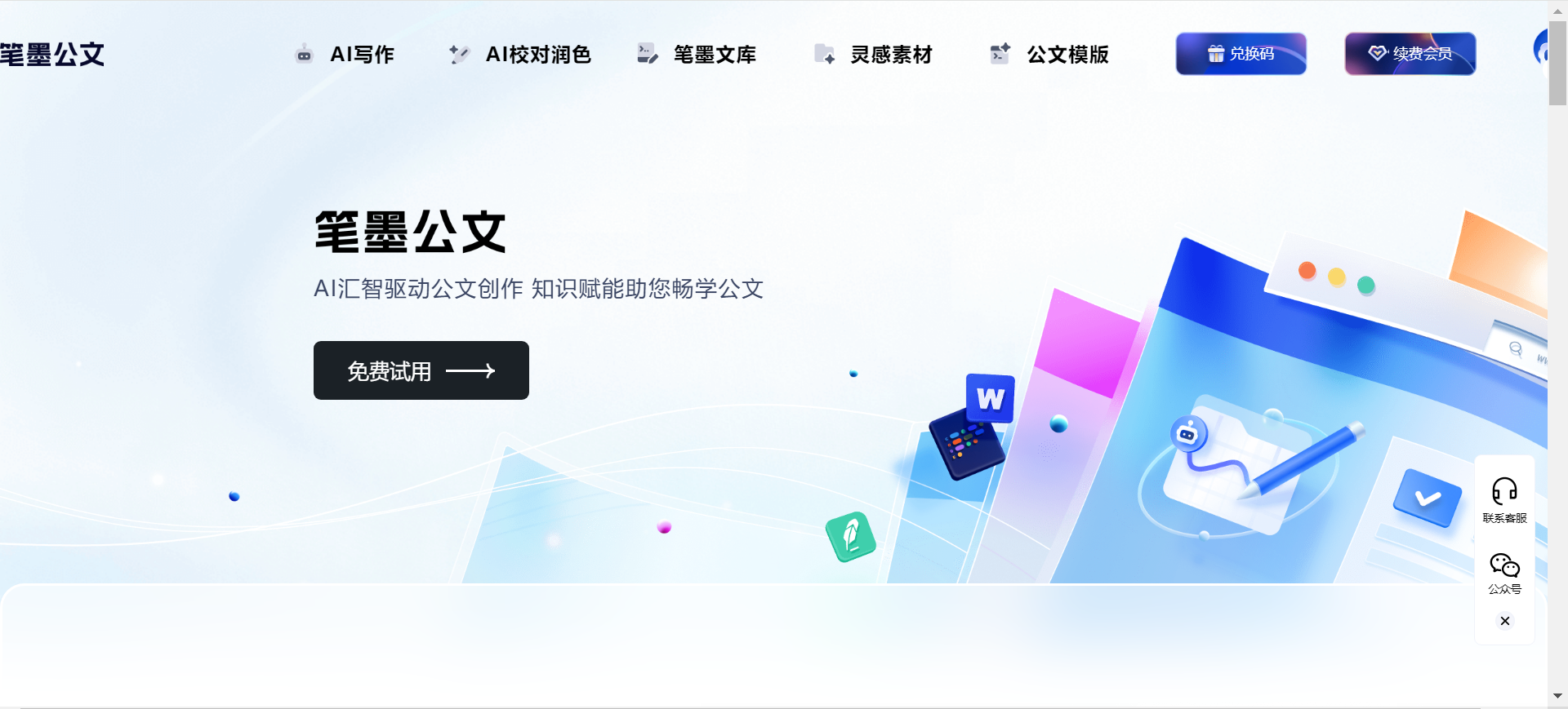 筆墨公文-專注于公文寫作的AIGC創作平臺