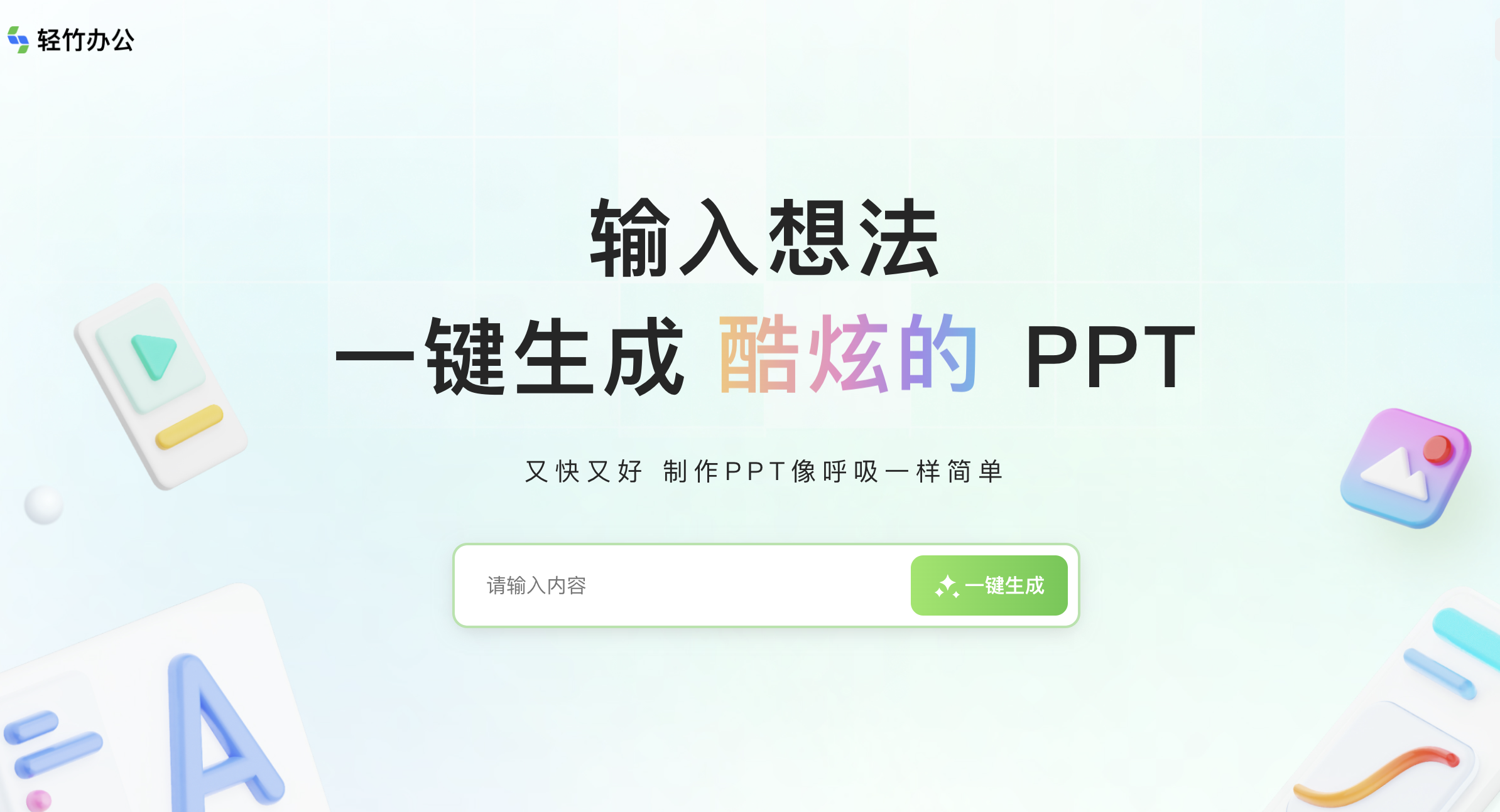 輕竹辦公 - 在線PPT智能生成工具