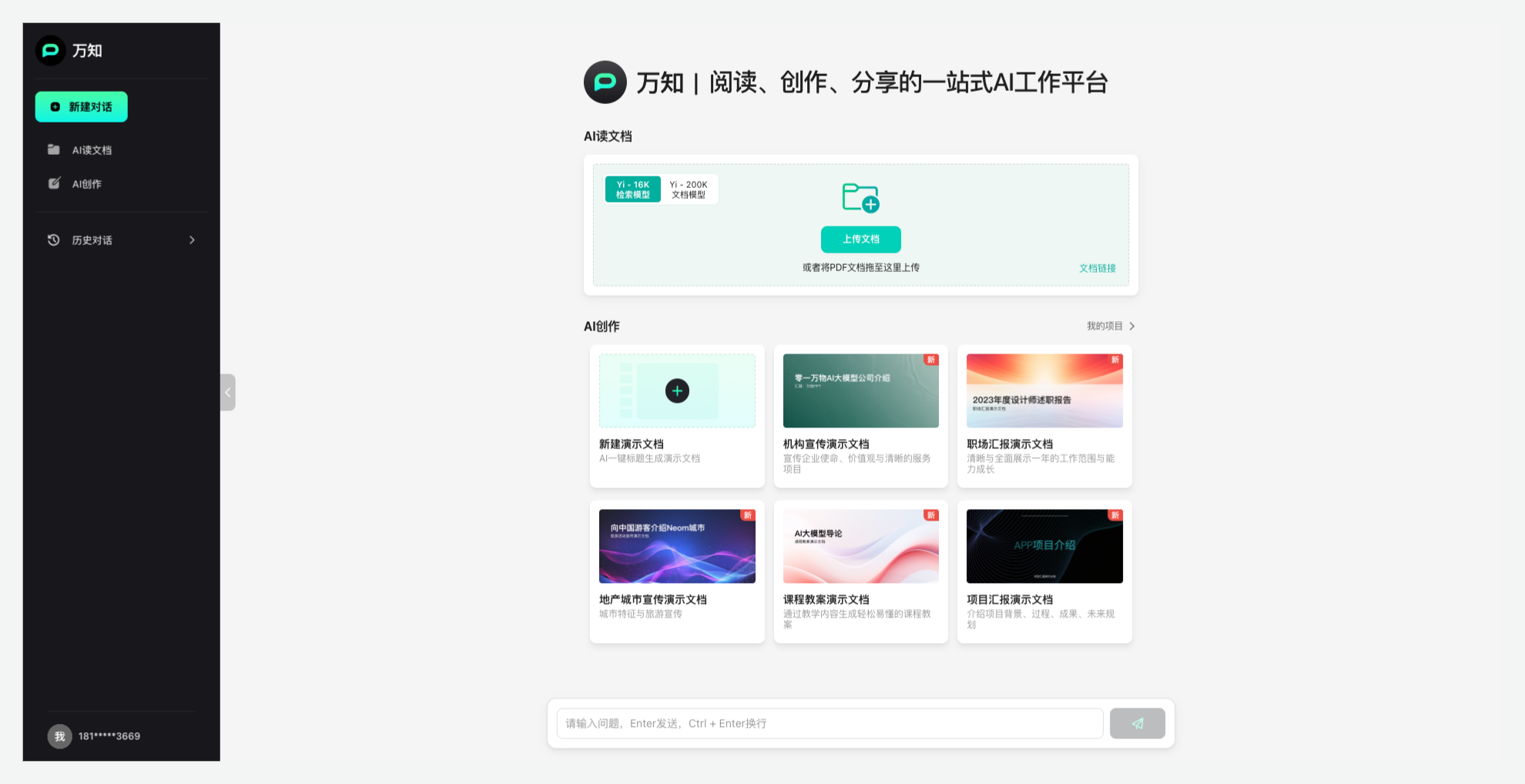 萬(wàn)知 - 零一萬(wàn)物推出的一站式AI問(wèn)答、閱讀和創(chuàng)作平臺(tái)