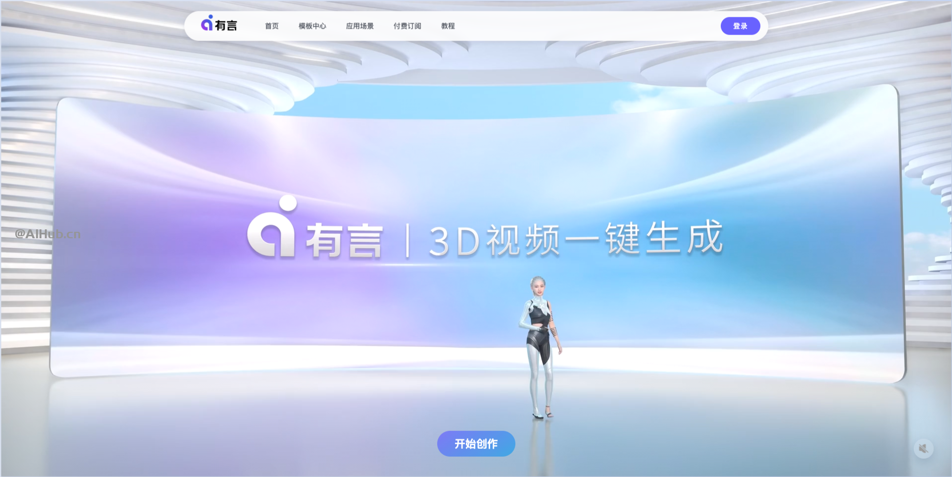 有言 - 一站式AIGC視頻創作平臺