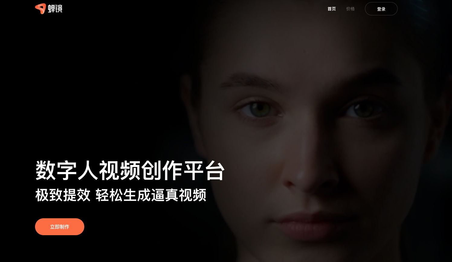 蟬鏡-AI數字人視頻創作平臺