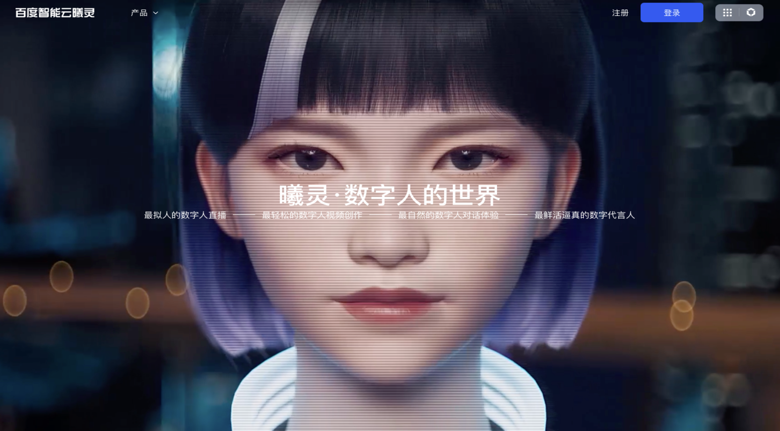 曦靈AI數字人-百度旗下AI數字人和視頻創作平臺