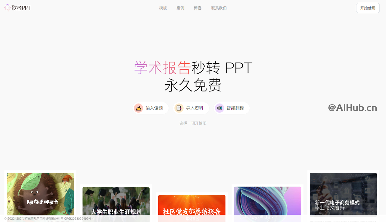 歌者PPT-AI 驅動的 PPT 生成工具