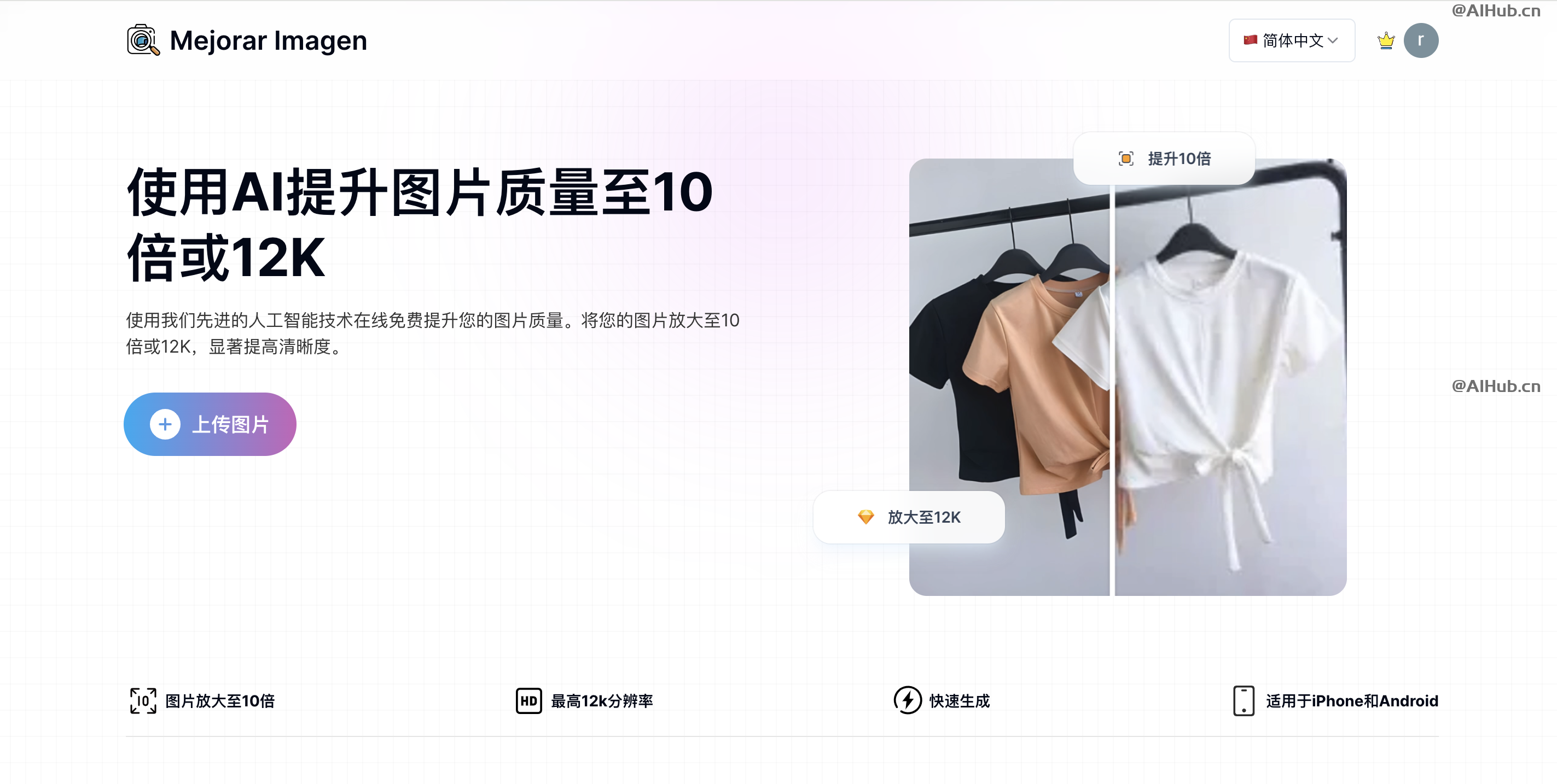 Mejorar Imagen - AI 圖像增強器,提升圖片質量至10倍或12K分辨率