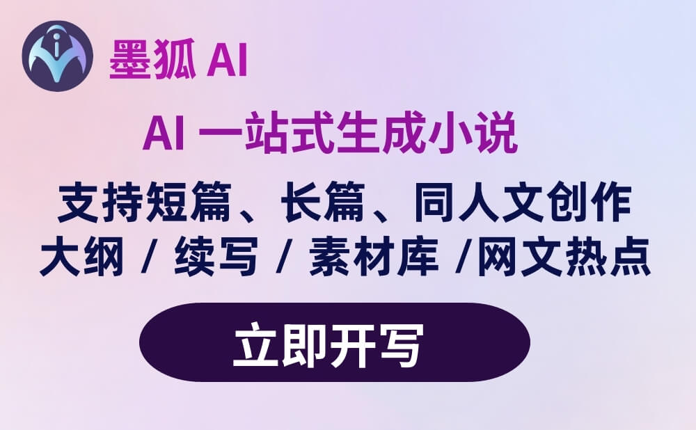墨狐AI：你的網(wǎng)文短篇小說寫作助手