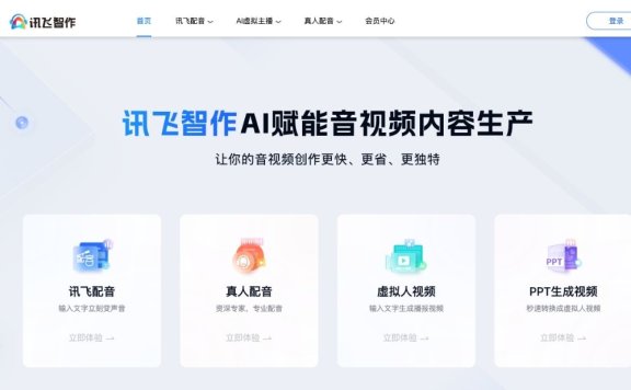 訊飛智作-一站式AI音視頻生產平臺