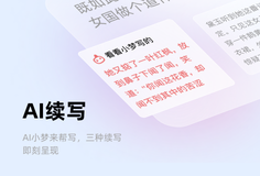 彩云小夢-小說寫作助手