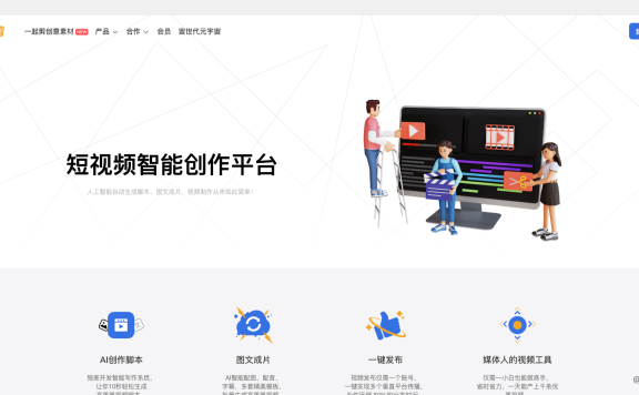 一起剪：智能短視頻制作平臺