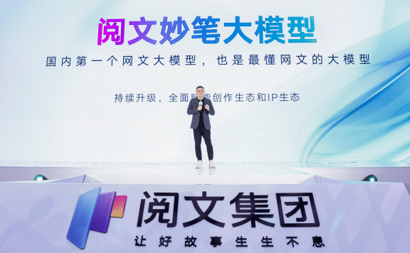 閱文妙筆大模型：國內首個網文大模型