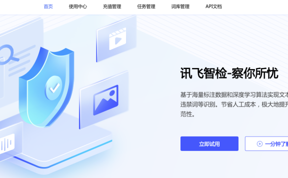 訊飛智檢-科大訊飛旗下AI內(nèi)容審核平臺