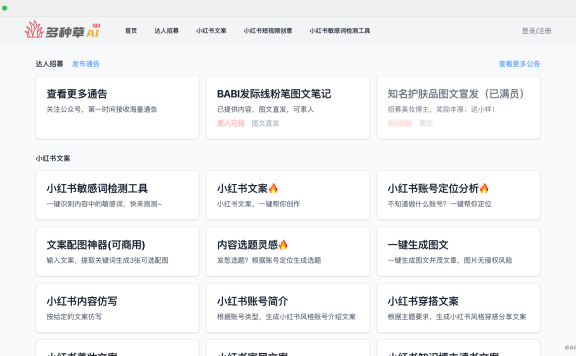 多種草：免費在線小紅書AI創作工具