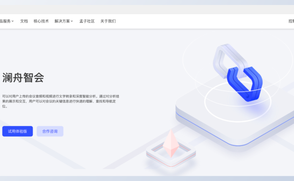 瀾舟智會-瀾舟科技推出的AI會議內容分析平臺