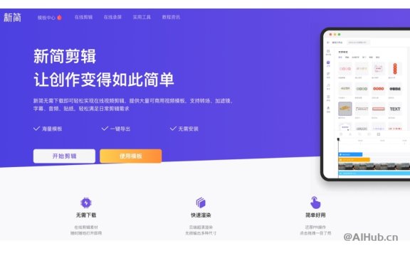 新簡剪輯：簡單好用的在線視頻編輯器