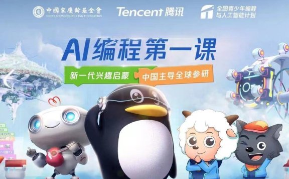 騰訊與中國(guó)宋慶齡基金會(huì)共同發(fā)布“AI編程第一課”