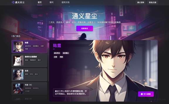 通義星塵 - 個性化角色創作平臺