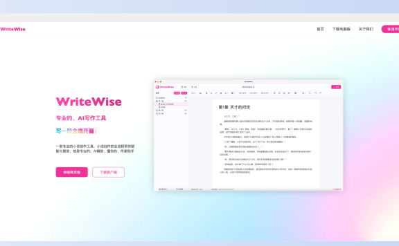 WriteWise-喜馬拉雅旗下網文和小說AI寫作工具