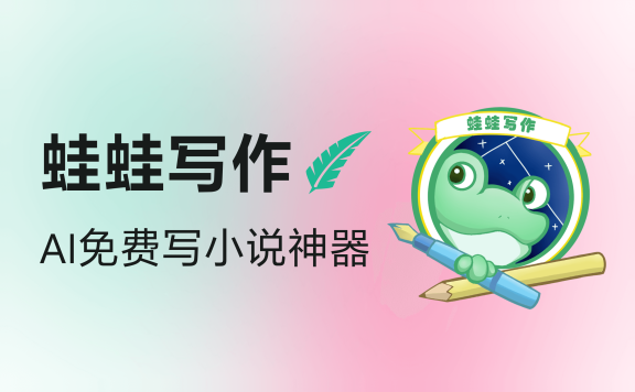 蛙蛙寫作-AI免費寫小說工具