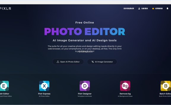 Pixlr: 免費AI圖像生成和編輯工具