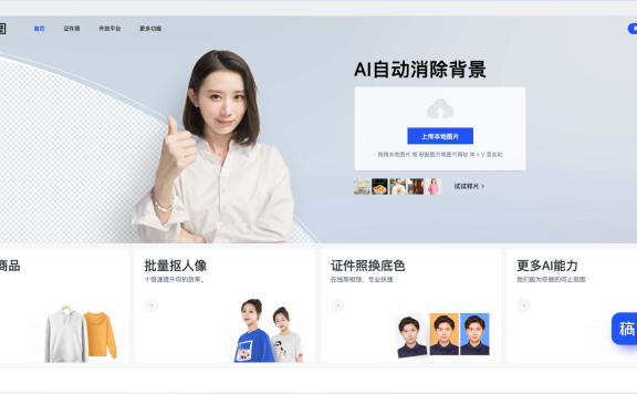 稿定摳圖-幫你在線一鍵AI摳圖