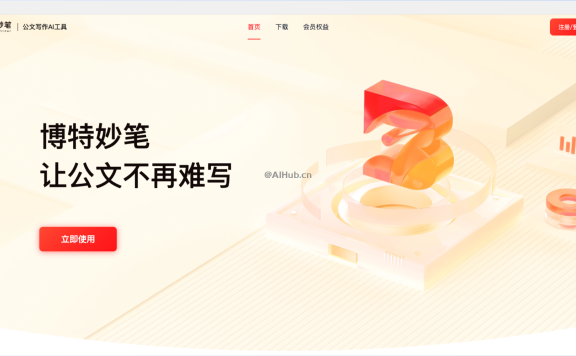 博特妙筆- 博特智能推出的AI公文寫作工具