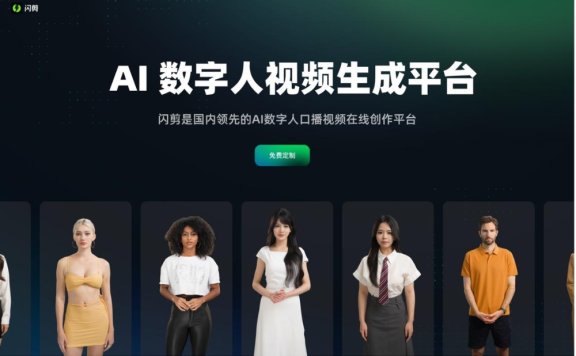 閃剪-AI數字人視頻生成平臺