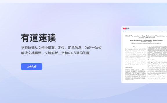 有道速讀-網易有道推出的AI論文和文檔閱讀助手