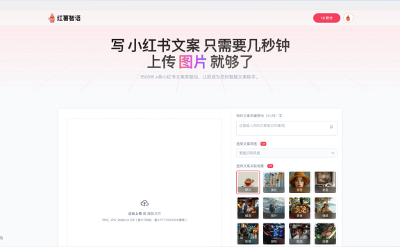 紅薯智語-小紅書文案智能生成器