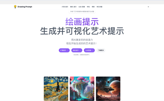 Drawing Prompt-AI驅動的繪圖提示詞生成器