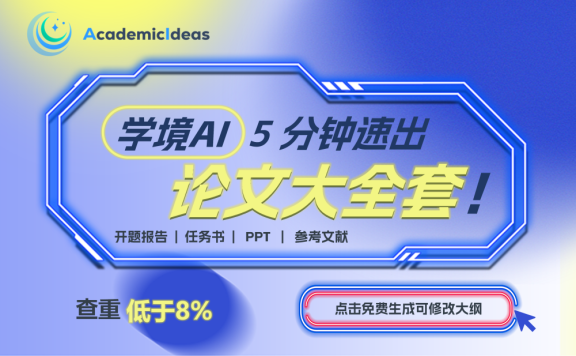 學境思源-專業在線AI論文寫作平臺