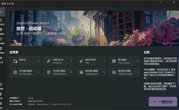 繪世-啟動器：秋葉發布的免費SD-WebUI啟動器桌面版