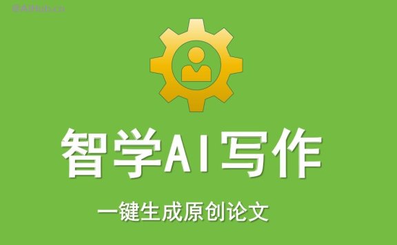 智學AI寫作：一鍵生成原創論文