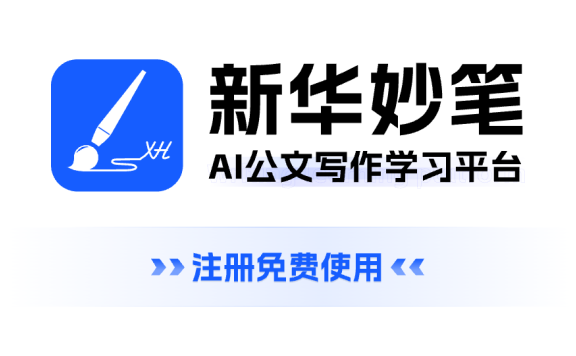 新華妙筆AI-新華社旗下公文寫作AIGC平臺(tái)