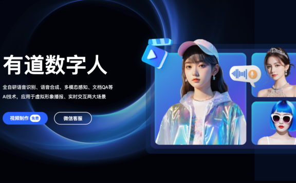 有道小采樣數字人平臺