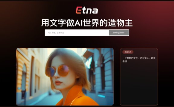 Etna-七火山科技開發的文生視頻AI模型，支持生成4K視頻