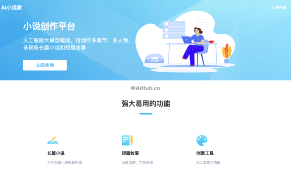 AI小說家-AI驅動的小說創作平臺