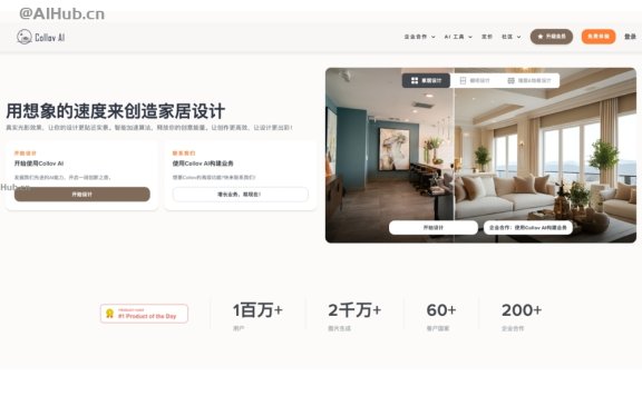 Collov AI：AI驅(qū)動(dòng)的家居設(shè)計(jì)生成平臺(tái)