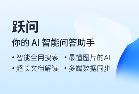 躍問-階躍星辰推出的AI聊天機器人