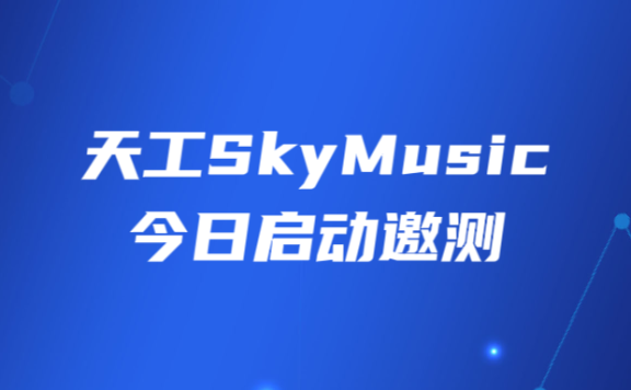 天工SkyMusic-昆侖萬(wàn)維推出的AI音樂(lè)生成大模型