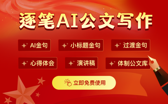 逐筆AI公文寫作