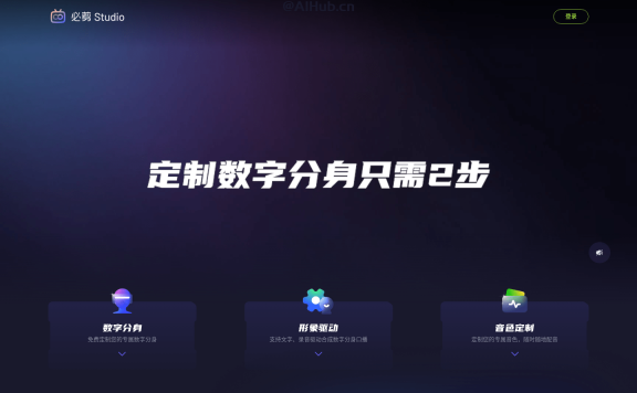 必剪Studio-B站發布的免費數字分身定制工具