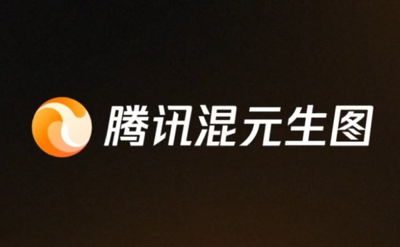 騰訊混元生圖-騰訊推出的AI生圖產(chǎn)品，支持多輪對話生圖和圖像編輯