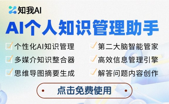 知我AI-個人知識管理助手