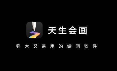 天生會畫APP-華為推出的專業(yè)繪畫軟件