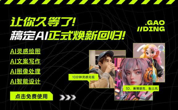 稿定AI-稿定設(shè)計(jì)推出的一站式AI設(shè)計(jì)平臺